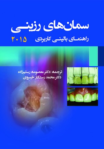 سمان های رزینی (راهنمای بالینی کاربردی)