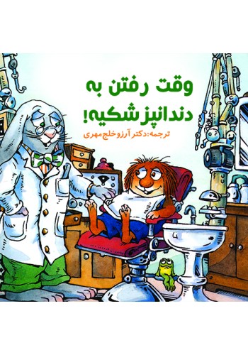 وقت رفتن به دندانپزشکیه!