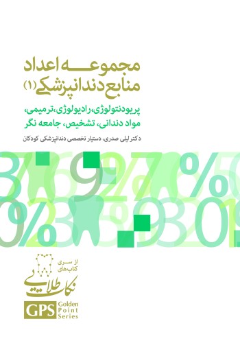 GPS نکات طلایی مجموعه اعداد منابع دندانپزشکی (1)