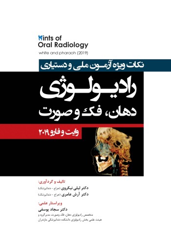 Hints نکات ویژه آزمون ملی و دستیاری،رادیولوژی دهان،فک و صورت (وایت فارو2019) چاپ دوم