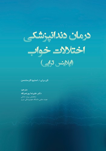 درمان دندانپزشکی اختلالات خواب (اپلاینس تراپی)