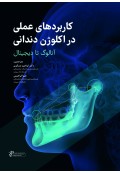 کاربردهای عملی در اکلوژن دندانی - آنالوگ تا دیجیتال