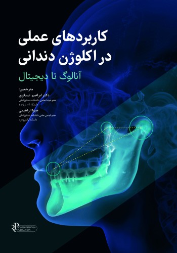 کاربردهای عملی در اکلوژن دندانی - آنالوگ تا دیجیتال