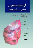 ارتودنسی مبتنی بر شواهد