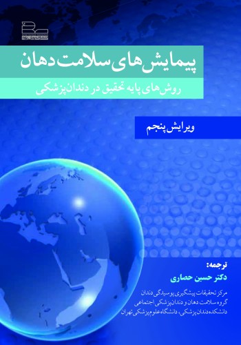 پیمایش های سلامت دهان