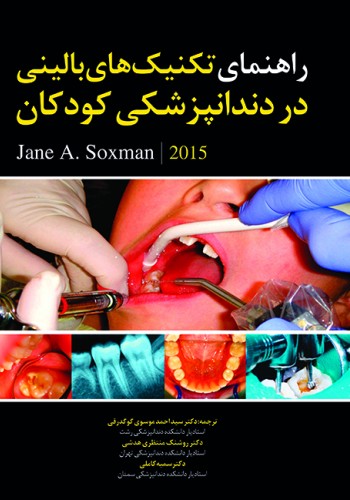 راهنمای تکنیک های بالینی در دندانپزشکی کودکان