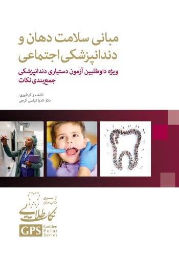 GPS نکات طلایی مبانی سلامت دهان و دندانپزشکی اجتماعی ویژه داوطلبین آزمون دستیاری دندانپزشکی