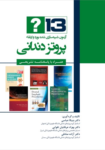 13 آزمون شبیه سازی شده بورد و ارتقاء پروتز دندانی همراه با پاسخنامه تشریحی