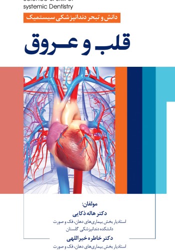 دانش و تبحر دندانپزشکی سیستمیک قلب و عروق