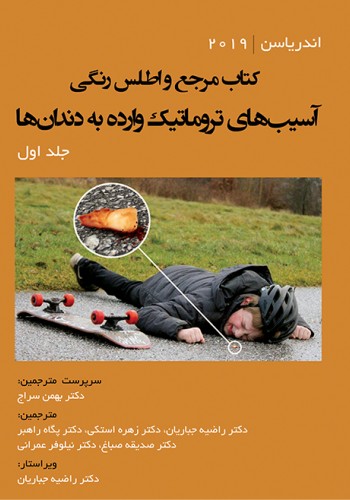 کتاب مرجع و اطلس رنگی آسیب‌های تروماتیک وارده به دندان‌ها - جلد اول اندریاسن 2019