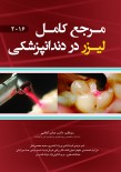 مرجع کامل لیزر در دندانپزشکی