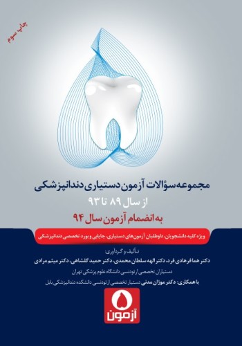 پنج آزمون - مجموعه سوالات آزمون دستیاری دندانپزشکی 93-89 به انضمام سال 94