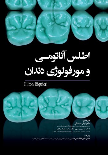 اطلس آناتومی و مورفولوژی دندان 2019 Hilton کاغذ گلاسه