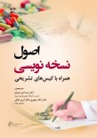 اصول نسخه‌ نویسی همراه با کیس‌ های تشریحی