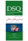 DSQ مجموعه سوالات تألیفی بیماریهای دهان (برکت 2021) فصول منتخب آزمون بورد و ارتقاء (همراه با پاسخنامه تشریحی)