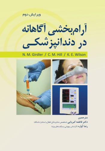 آرام بخشی آگاهانه در دندانپزشکی