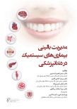 مدیریت بالینی بیماریهای سیستمیک در دندانپزشکی