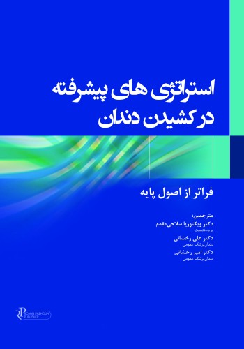 استراتژی های پیشرفته در کشیدن دندان