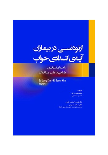 ارتودنسی در بیماران آپنه ی انسدادی خواب 2020 راهنمای تشخیص، طراحی درمان و مداخلات 