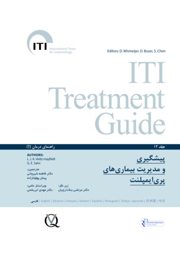 پیشگیری و مدیریت بیماری های پری ایمپلنت جلد ،13 راهنمای درمان ITI