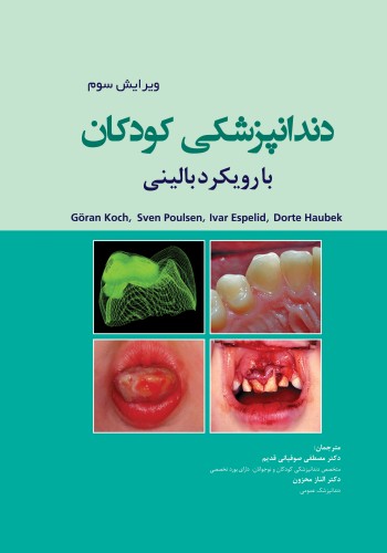 دندانپزشکی کودکان با رویکرد بالینی - کخ Koch-2017