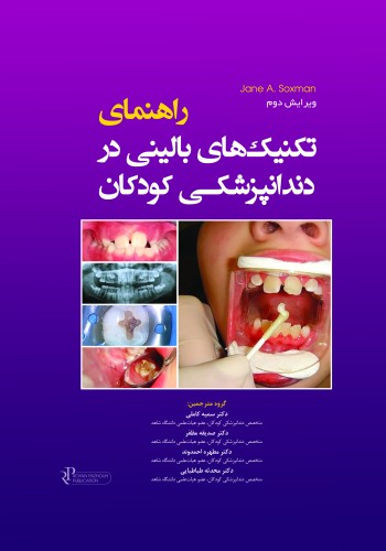 راهنمای تکنیکهای بالینی در دندانپزشکی کودکان