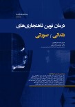 درمان نوین ناهنجاری های دندانی / صورتی‎‎‎‎‎‎ (پروفیت-وایت)