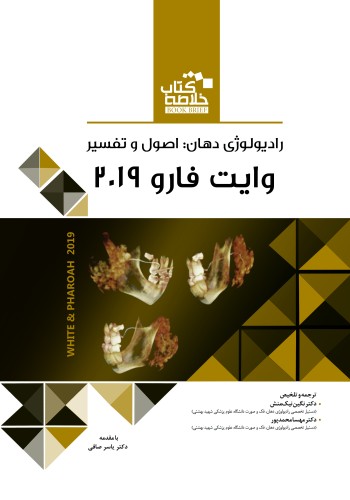 Book Brief خلاصه کتاب رادیولوژی دهان اصول و تفسیر (وایت فارو 2019)