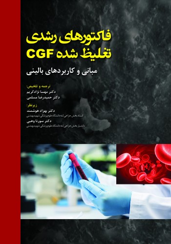 فاکتورهای رشدی تغلیظ شده CGF مبانی و کاربردهای بالینی