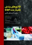 فاکتورهای رشدی تغلیظ شده CGF مبانی و کاربردهای بالینی