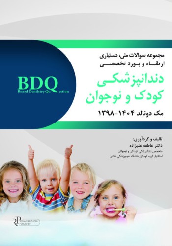 BDQ مجموعه سوالات بورد و ارتقاء دندانپزشکی کودک و نوجوان مک دونالد 2022 همراه با پاسخنامه تشریحی 1398 ـ 1404