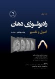 رادیولوژی دهان اصول و تفسیر ـ وایت و فارو 2025 جلد اول