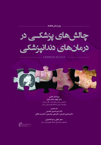 چالشهای پزشکی در درمانهای دندانپزشکی