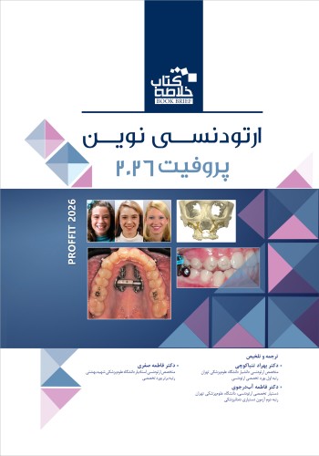BOOK BRIEF خلاصه کتاب ارتودنسی نوین پروفیت 2026