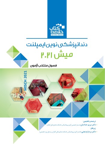 Book Brief خلاصه کتاب دندانپزشکی نوین ایمپلنت میش 2021 - Misch 2021