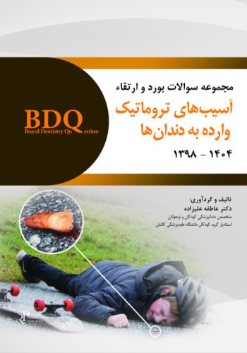 BDQ مجموعه سؤالات بورد و ارتقاء آسیبهای تروماتیک وارده به دندانها )اندریاسن - همراه با پاسخنامه تشریحی 1398 ـ 1404