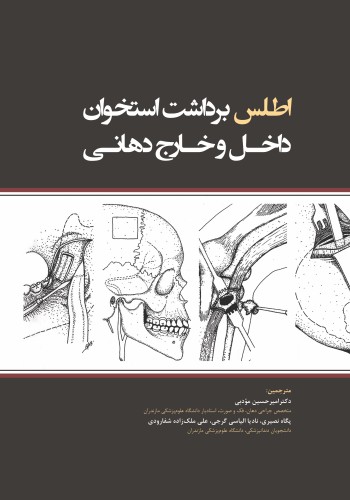اطلس برداشت استخوان داخل و خارج دهانی