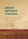 تکنیک های بازسازی استخوان در درمان ایمپلنت 2019