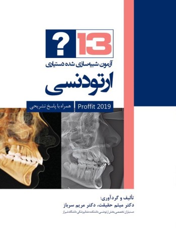 13 آزمون شبیه سازی شده دستیاری ارتودنسی (پروفیت ۲۰۱۹) 