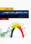 گام به گام با ساخت پلاک های متحرک ارتودنسی چاپ دوم