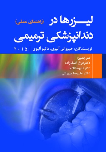 لیزر ها در دندانپزشکی ترمیمی