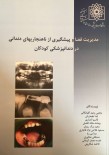 مدیریت فضا و پیشگیری از ناهنجاری های دندانی در دندانپزشکی کودکان چاپ سوم