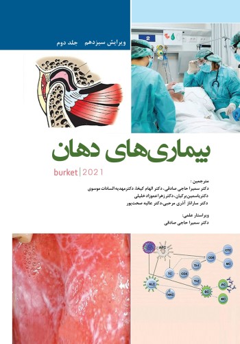 بیماری های دهان برکت 2021 جلد دوم تک رنگ (سیاه سفید )