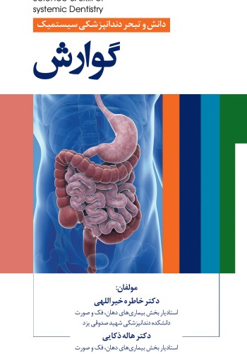 دانش و تبحر دندانپزشکی سیستمیک گوارش