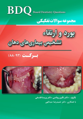 BDQ مجموعه سوالات تفکیکی بورد و ارتقاء تشخیص بیماری های دهان برکت (93-88)