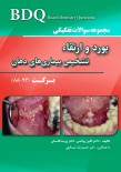 BDQ مجموعه سوالات تفکیکی بورد و ارتقاء تشخیص بیماری های دهان برکت (93-88)