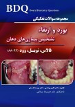 BDQ مجموعه سوالات تفکیکی بورد و ارتقاء تشخیص بیماری های دهان (فالاس، نویل، وود (93-88))