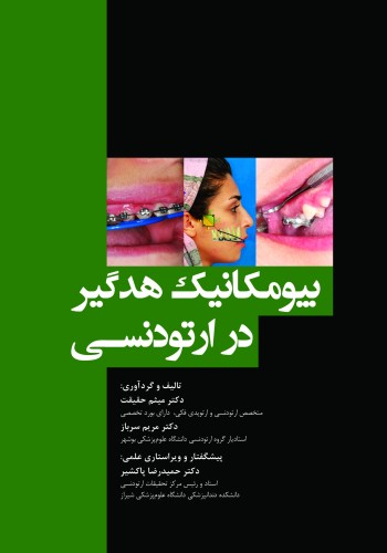 بیومکانیک هدگیر در ارتودنسی