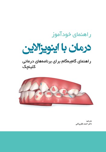 راهنمای خودآموز درمان با اینویزالاین راهنمای گام به گام برای برنامه های درمانی کلینچک