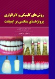 روش های کلینیکی و لابراتواری پروتزهای متکی بر ایمپلنت